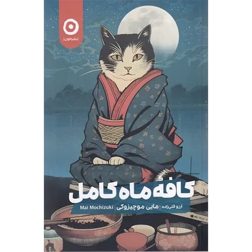 کافه ی ماه کامل