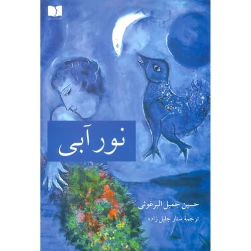 نور آبی