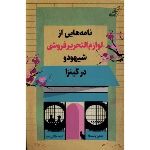 نامه هایی از لوازم التحریر فروشی شیهودو در گینزا
