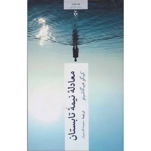 معادله ی نیمه ی تابستان