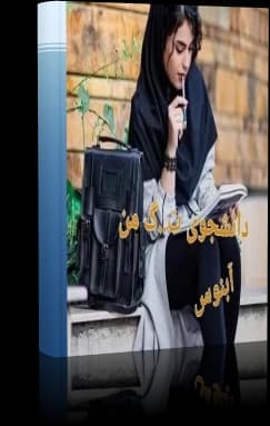 و دانلود نسخه کامل رمان دانشجوی من /جلد اول و دوم / نسخه کامل
