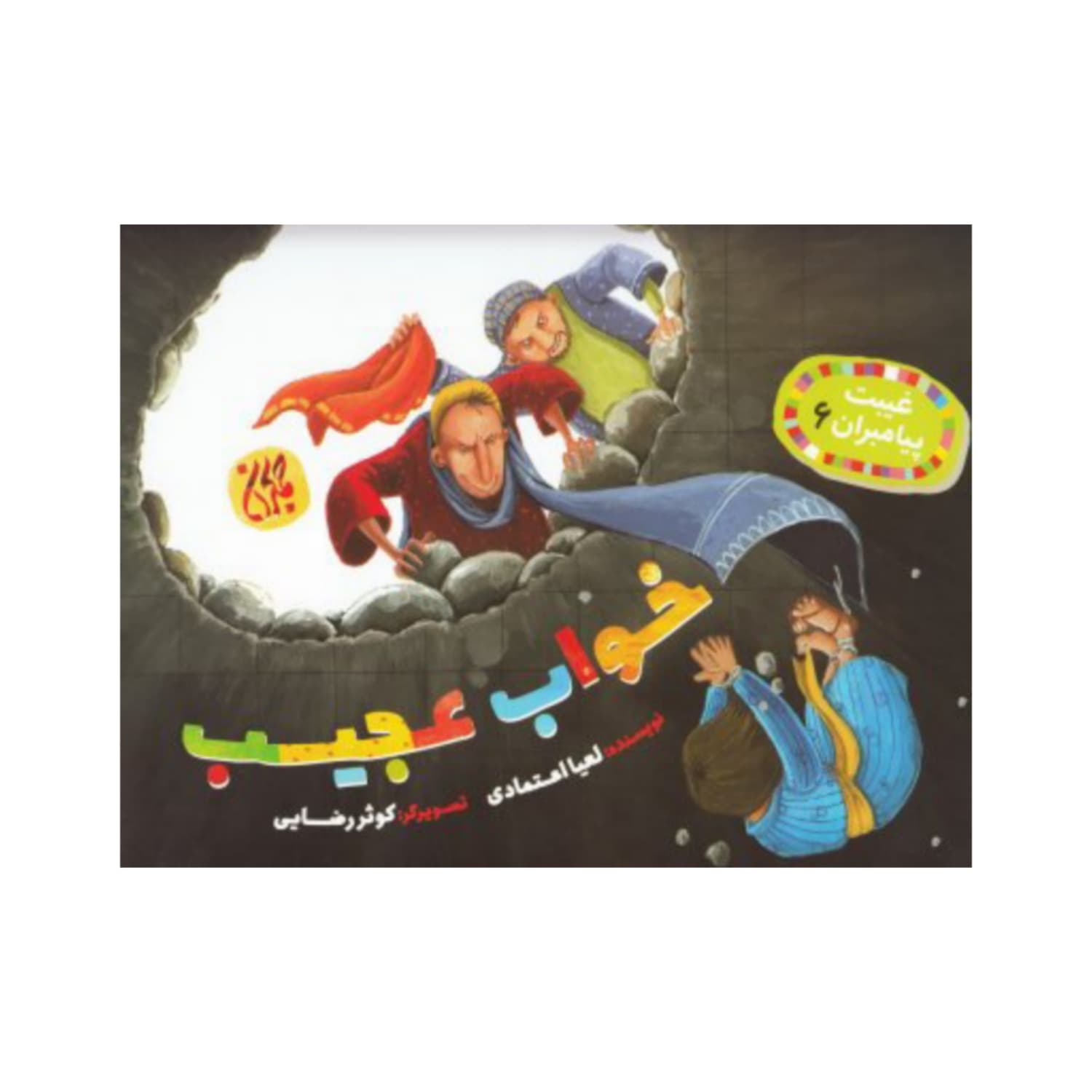 کتاب غیبت پیامبران 6-خواب عجیب-جمکران کد 101630