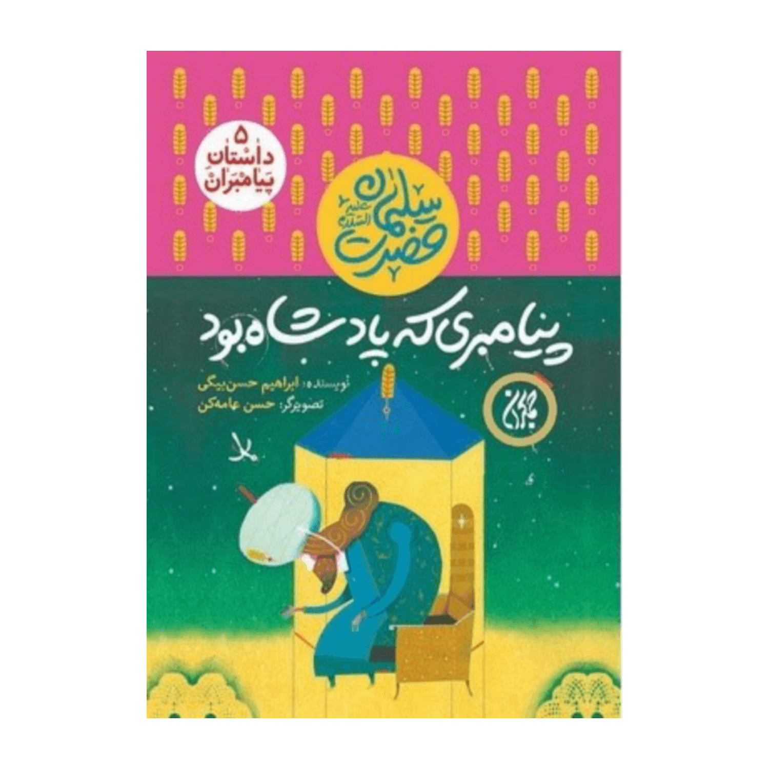 کتاب مجموعه داستان پیامبران 5-حضرت سلیمان-پیامبری که پادشاه بود-جمکران کد 101617