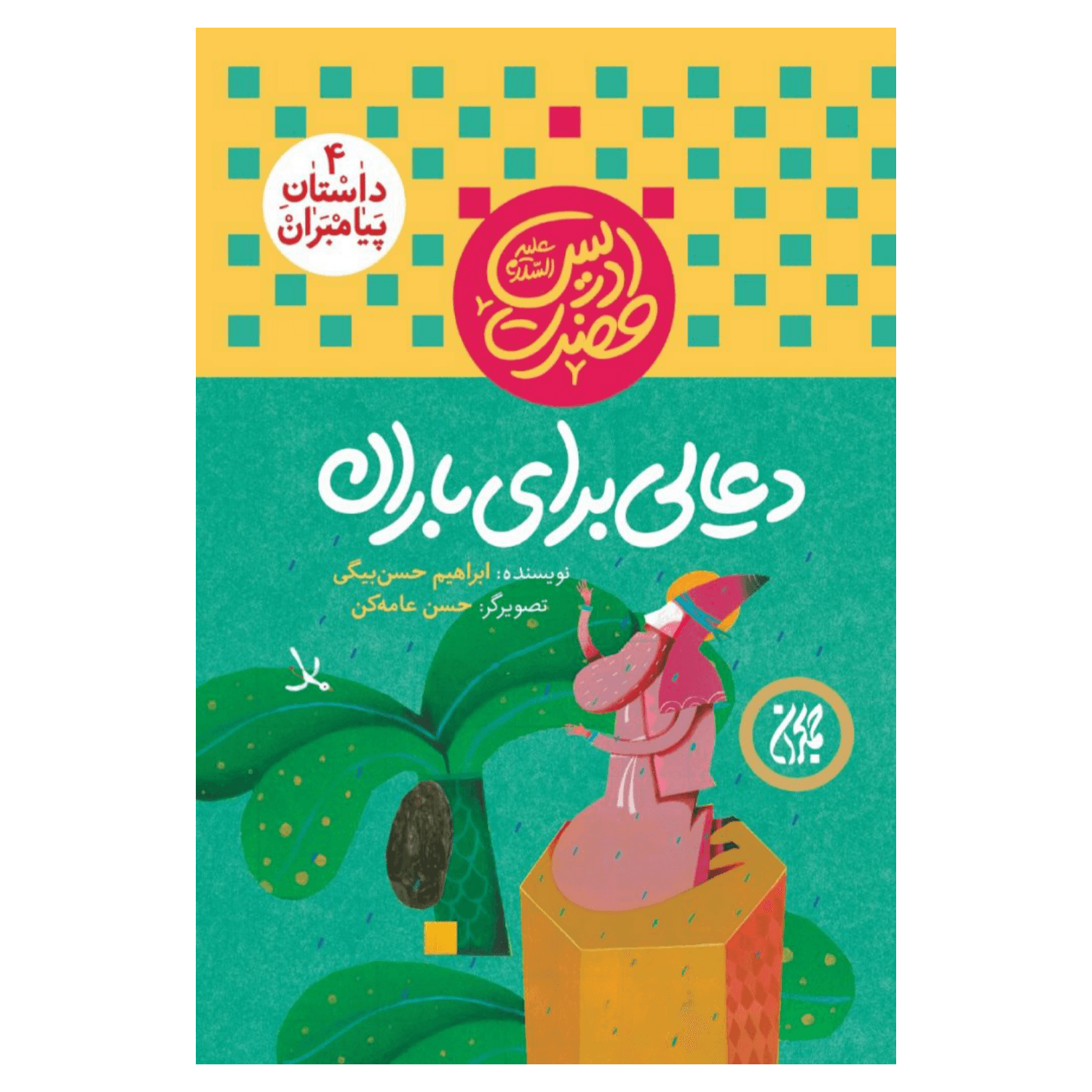 کتاب مجموعه داستان پیامبران 4-حضرت ادریس-دعایی برای باران-جمکران کد 101616