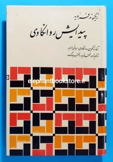 کتاب پیدایش روانکاوی اثر زیگموند فروید (چاپ قبل انقلاب)