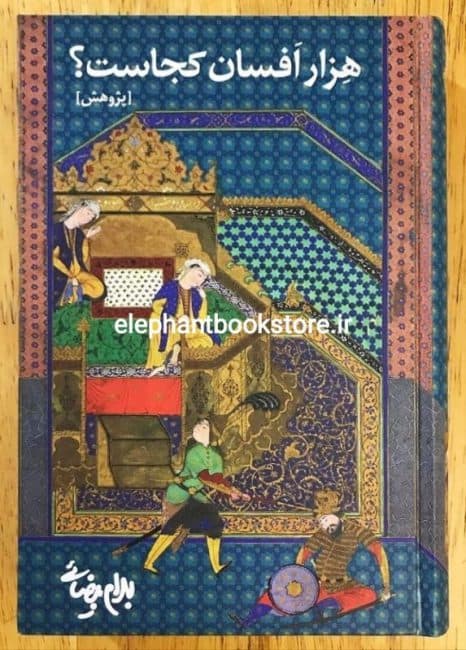 کتاب هزار افسان کجاست؟ اثر بهرام بیضایی