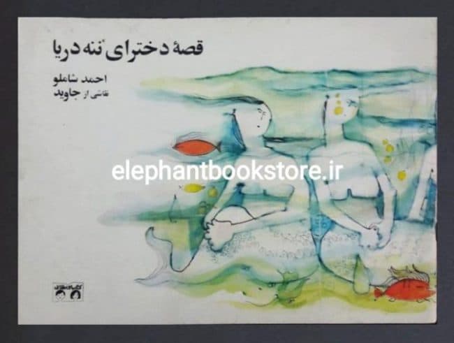 کتاب قصه دخترای ننه دریا اثر احمد شاملو