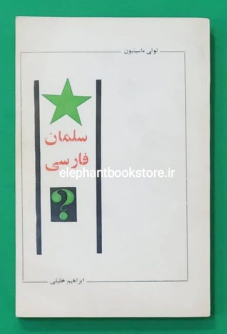 کتاب سلمان فارسی اثر لویی ماسینیون