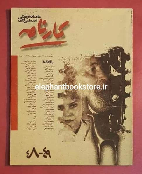 مجله کارنامه شماره 48 و 49
