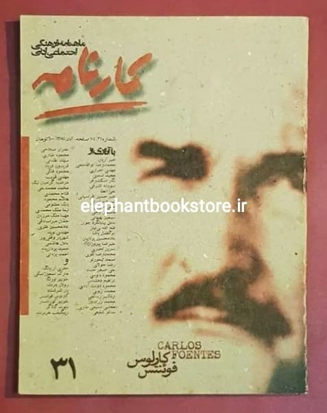مجله کارنامه شماره 31