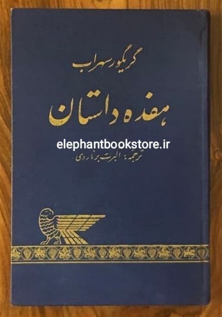 کتاب هفده داستان اثر گریگور سهراب