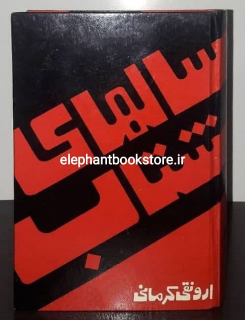 کتاب سالهای شتاب اثر ارونقی کرمانی