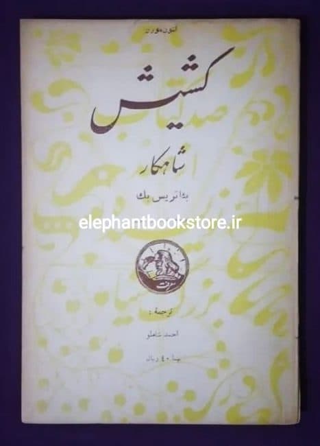 کتاب کشیش ترجمه احمد شاملو