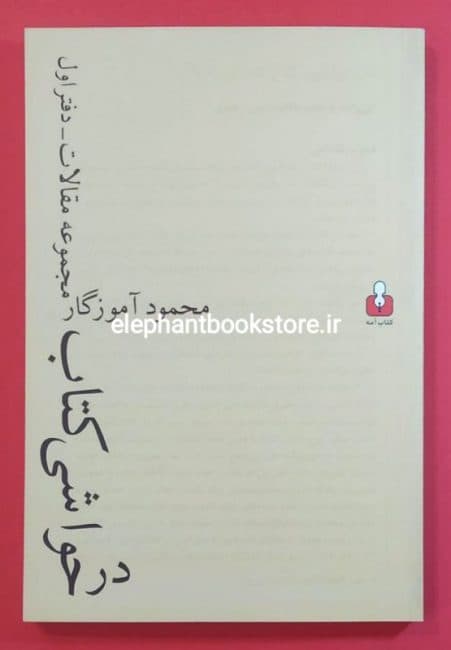 کتاب در حواشی کتاب اثر محمود آموزگار