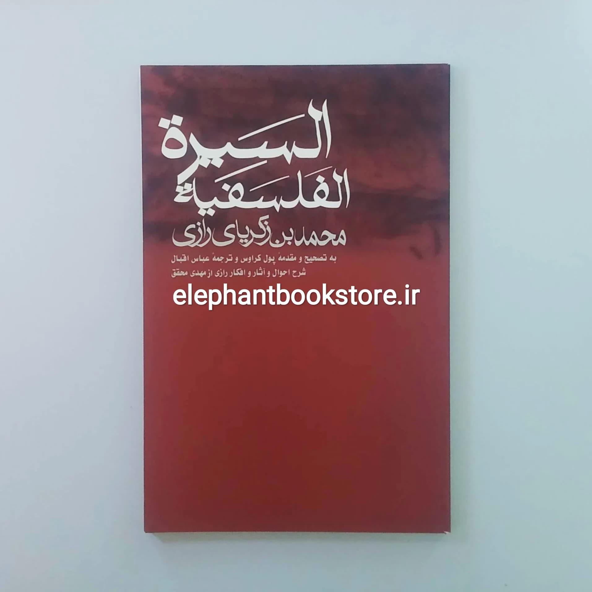 کتاب السیره الفلسفیه اثر محمدبن زکریای رازی