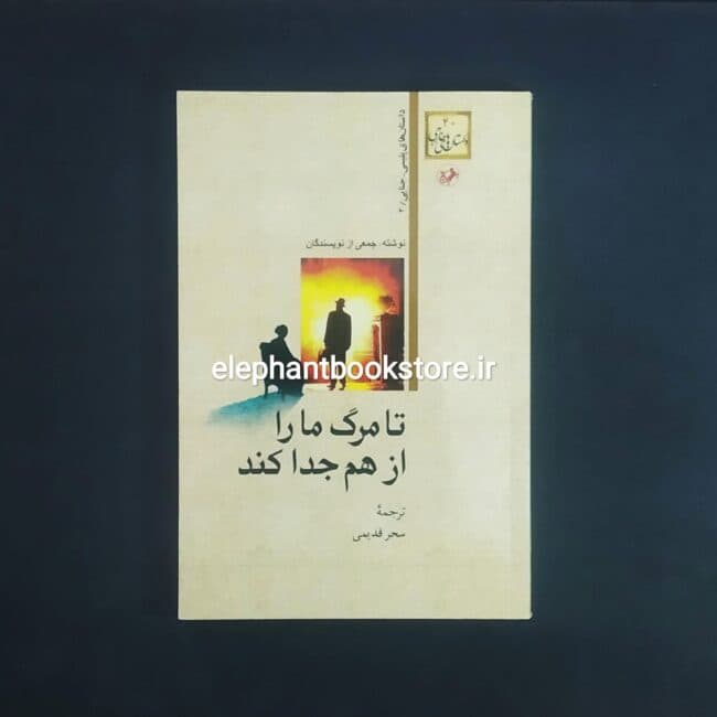 کتاب تا مرگ ما را از هم جدا کند (مجموعه داستان جنایی)