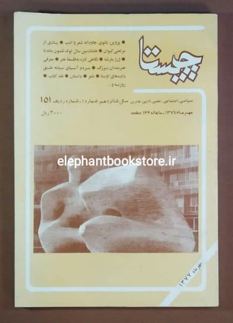 مجله چیستا شماره 151