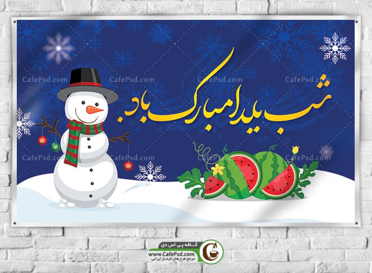 بنر تبریک یلدا