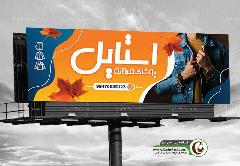 بنر PSD پوشاک مردانه