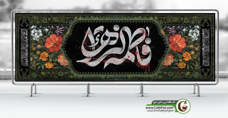 بنر لایه باز دهه فاطمیه