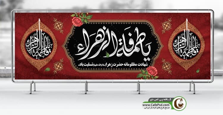 بنر دهه فاطمیه