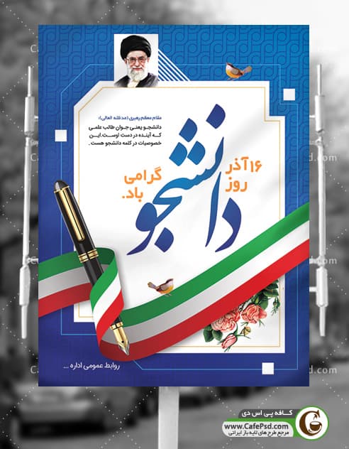 پوستر روز دانشجو