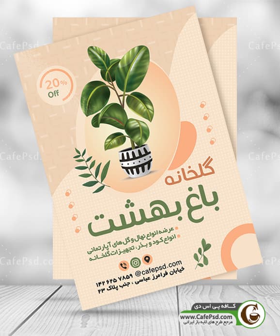 طرح تراکت گلخانه با فرمت psd