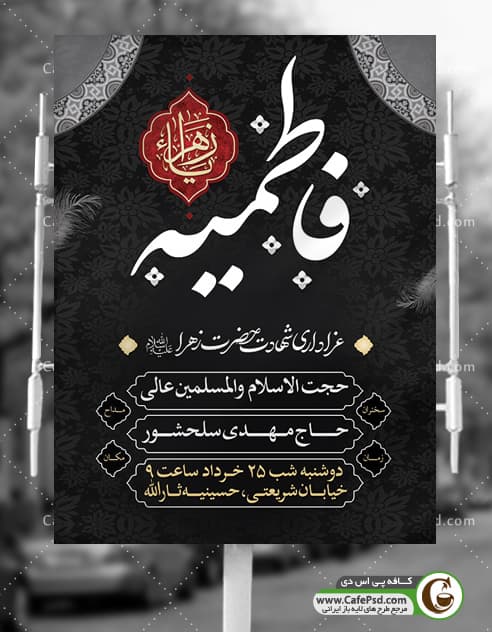 طرح اطلاعیه شهادت حضرت زهرا