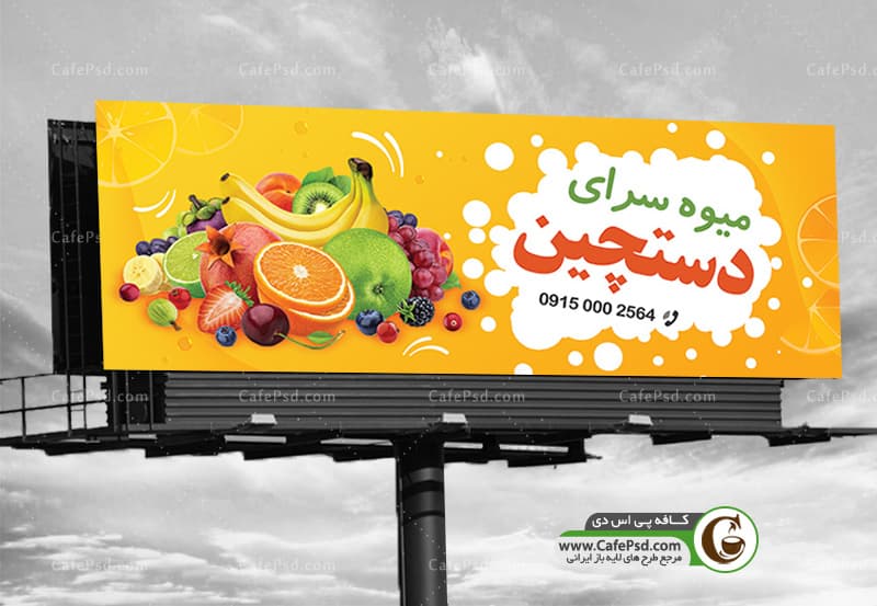 دانلود طرح بنر میوه فروشی بصورت لایه باز
