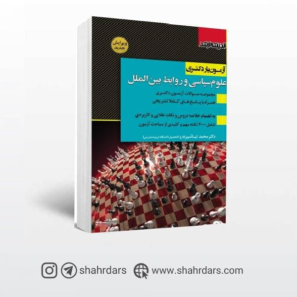 کتاب آزمون یار دکتری علوم سیاسی و روابط بین الملل