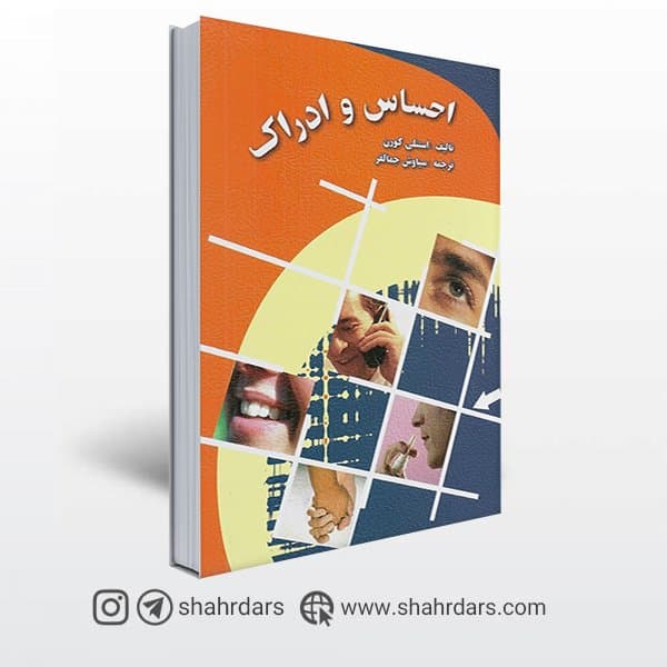 کتاب احساس و ادراك نوشته استنلی كورن