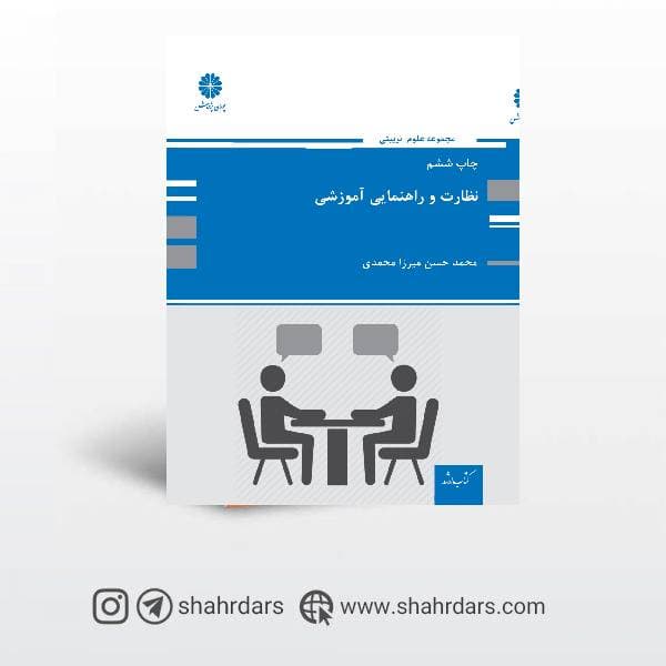 کتاب نظارت و راهنمایی آموزشی پوران پژوهش