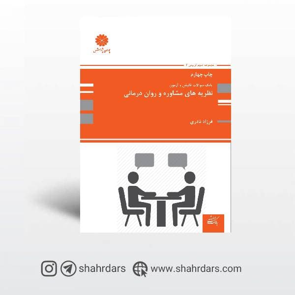 بانک سوالات نظریه های مشاوره و روان درمانی پوران پژوهش