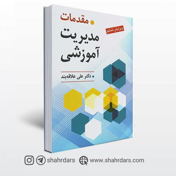 مقدمات مدیریت آموزشی علاقه بند