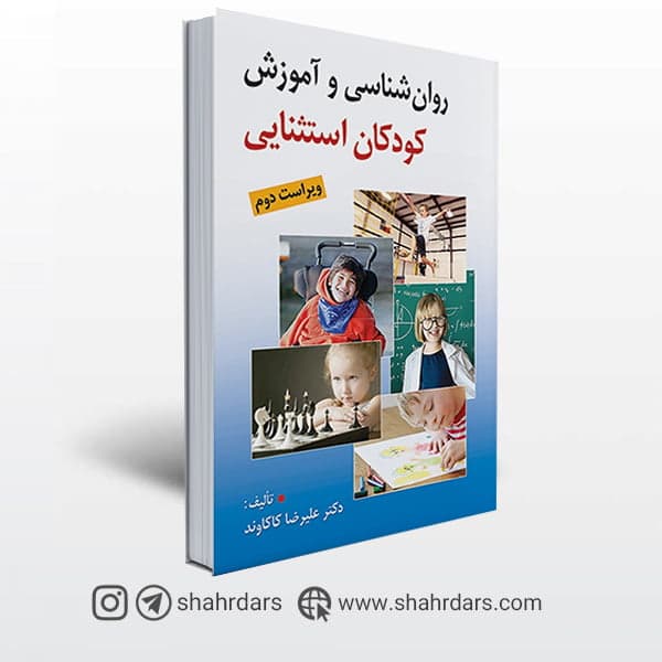 کتاب روان شناسی و آموزش كودكان استثنایی نوشته كاكاوند