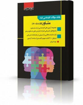 بانک سوالات ارشد رشته مشاوره 90 تا 1402