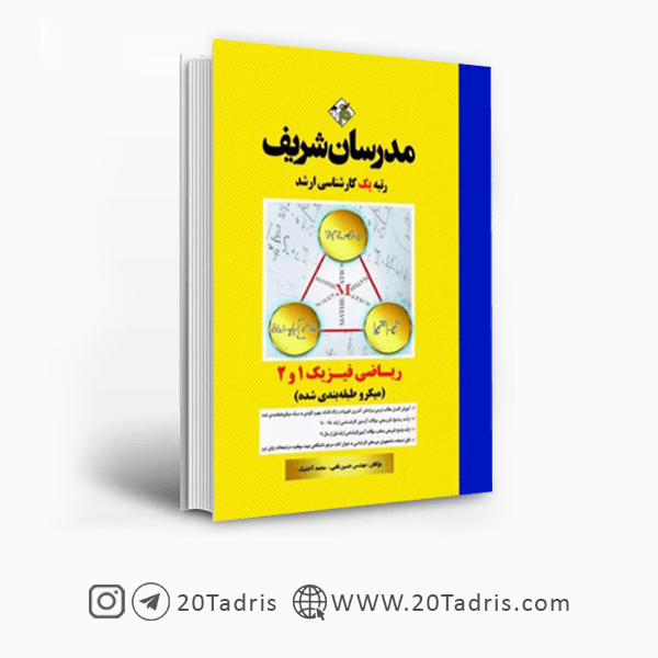 کتاب ریاضی فیزیک 1 و 2 مدرسان شریف [تخفیف ویژه]