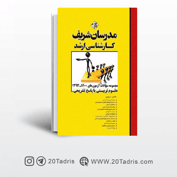 سوالات ارشد علوم تربیتی مدرسان 95 تا 1401
