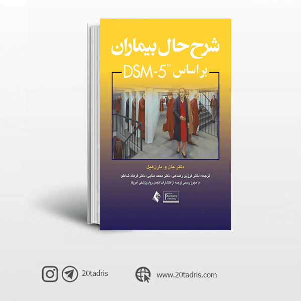 کتاب شرح حال بیماران براساس dsm5