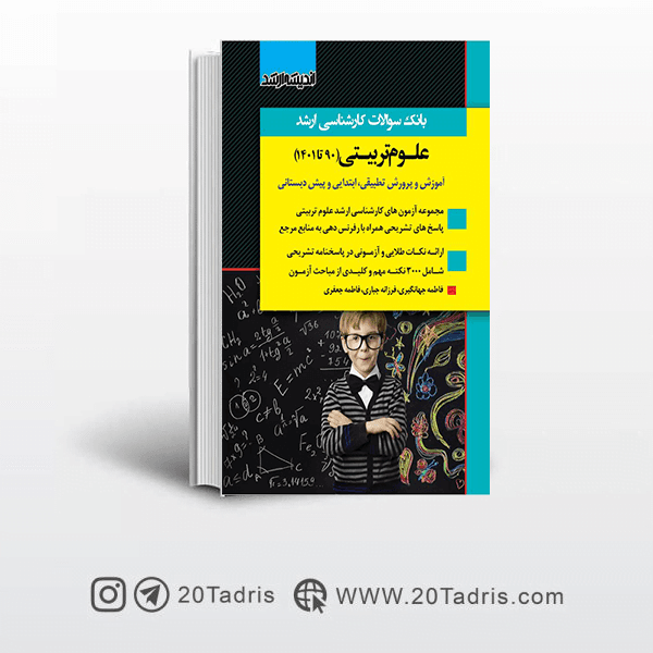 کتاب بانک سوالات ارشد علوم تربیتی 90 تا 1403