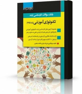 بانک سوالات ارشد تکنولوژی آموزشی 85 تا 1402