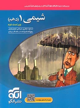 الگو درس نامه تست پاسخ نامه شیمی پایه دهم (1402)
