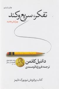 تفکر،سریع و کند
