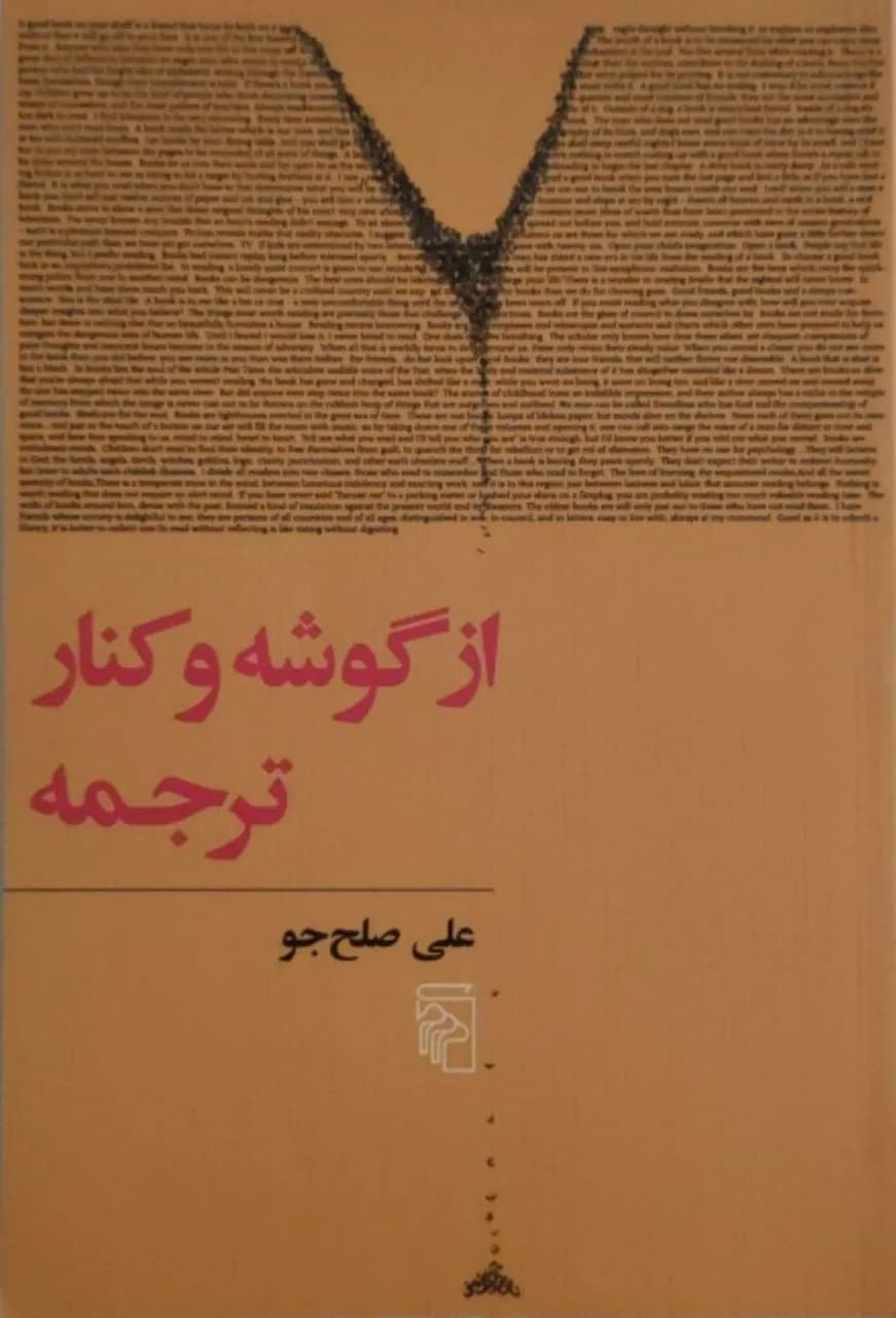 از گوشه و کنار ترجمه | علی صلح جو