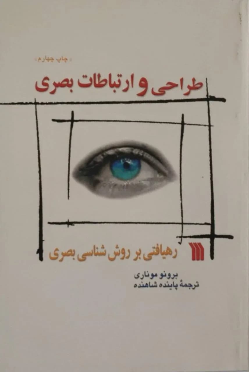 طراحی و ارتباطات بصری | برونو موناری