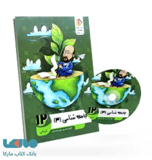 بسته معلم خصوصی جامعه شناسی دوازدهم پرش