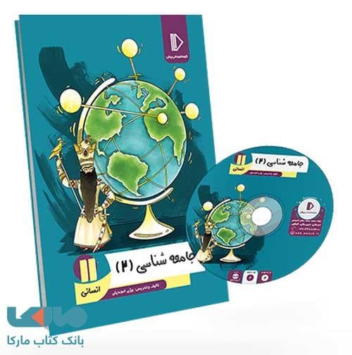 بسته معلم خصوصی جامعه شناسی یازدهم پرش