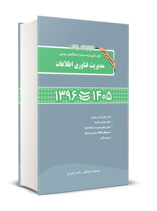 مجموعه سوالات کنکور دکتری (نیمه متمرکز) دانشگاه های سراسری مدیریت فناوری اطلاعات 1396 تا 1405 نگاه دانش