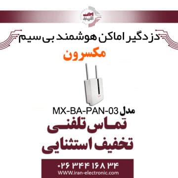 دزدگیر اماکن هوشمند بی سیم مکسرون مدل Maxron MX‐BA‐PAN‐03