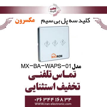 کلید سه پل بی سیم مکسرون مدل Maxron MX-BA-WAPS-01